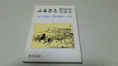 上馬 下馬|せたがや歴史文化物語 